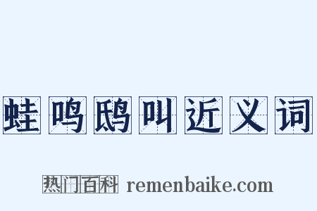 蛙鸣鸱叫近义词是什么意思的图片